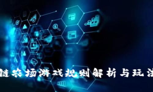 区块链农场游戏规则解析与玩法攻略