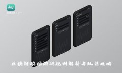 区块链农场游戏规则解析与玩法攻略