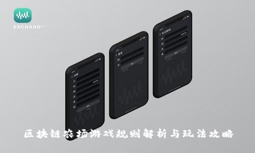区块链农场游戏规则解析与玩法攻略