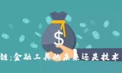 区块链：金融工具的未来还是技术革命？