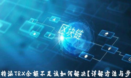 
比特派TRX余额不足该如何解决？详解方法与步骤