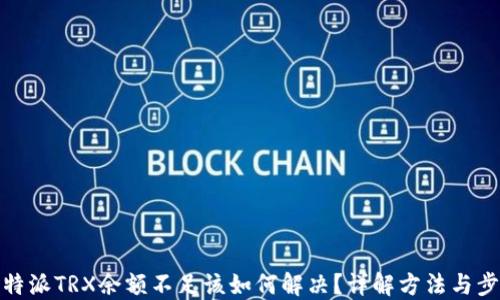 
比特派TRX余额不足该如何解决？详解方法与步骤