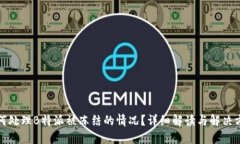 如何处理B特派被冻结的情况？详细解读与解决方