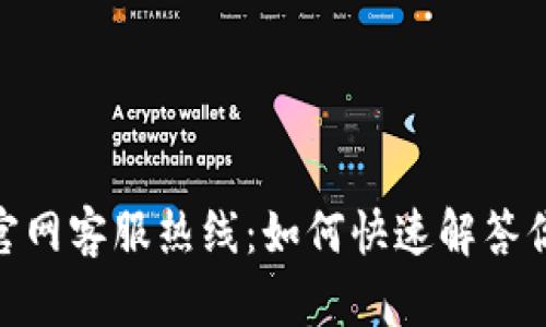 Bitpie官网客服热线：如何快速解答你的疑问