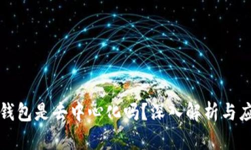 比特派钱包是去中心化吗？深入解析与应用场景