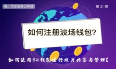 如何使用BK钱包进行照片共享与管理？