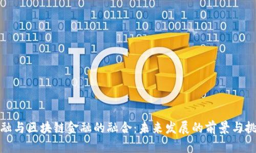 金融与区块链金融的融合：未来发展的前景与挑战
