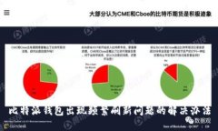 比特派钱包出现频繁刷新问题的解决办法