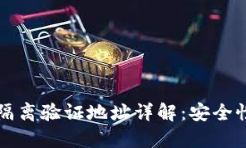 比特派钱包隔离验证地址详解：安全性与操作流程