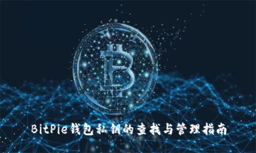 BitPie钱包私钥的查找与管理指南