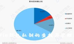 BitPie钱包私钥的查找与管理指南