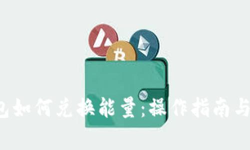 b特派钱包如何兑换能量：操作指南与注意事项