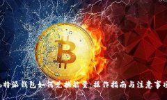 b特派钱包如何兑换能量：操作指南与注意事项