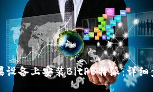 如何在苹果设备上安装BitPB特派：详细步骤与指南