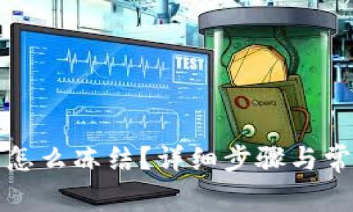 比特派钱包怎么冻结？详细步骤与常见问题解答