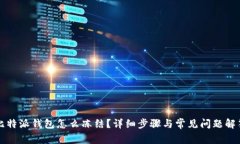 比特派钱包怎么冻结？详细步骤与常见问题解答