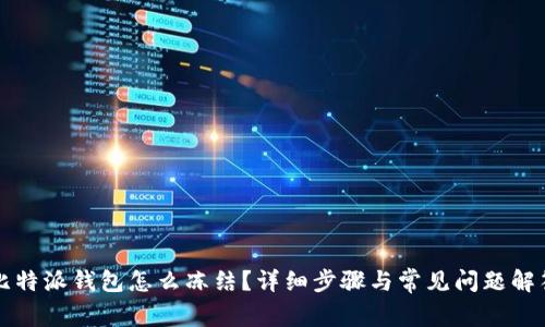 比特派钱包怎么冻结？详细步骤与常见问题解答