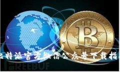 比特派官方微信公众号下载指南