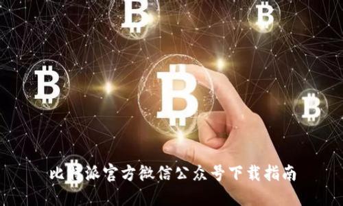 比特派官方微信公众号下载指南