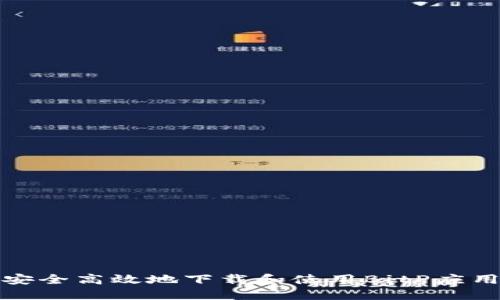 如何安全高效地下载和使用BitP应用程序