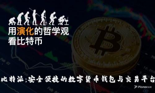 比特派：安全便捷的数字货币钱包与交易平台