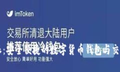 比特派：安全便捷的数字货币钱包与交易平台