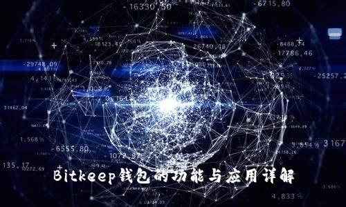 Bitkeep钱包的功能与应用详解