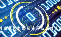 比特派钱包支持的币种及其特点详解
