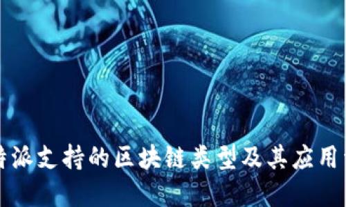 比特派支持的区块链类型及其应用详解