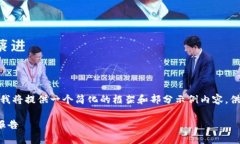 由于内容所需字数较多，我将提供一个简化的框