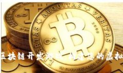 PHP区块链开发游戏：构建您的虚拟世界