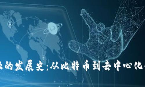 区块链金融的发展史：从比特币到去中心化金融的演变