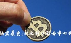 区块链金融的发展史：从比特币到去中心化金融