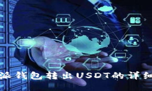 比特派钱包转出USDT的详细教程