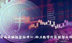 人民网济南区块链金融中心：助力数字经济转型