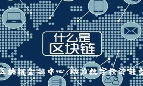 人民网济南区块链金融中心：助力数字经济转型与创新发展