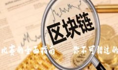 区块链游戏实时比赛的全面指南——你不可错过