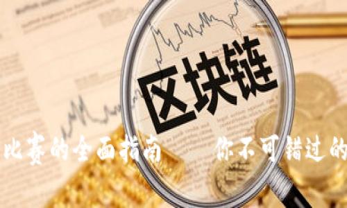 区块链游戏实时比赛的全面指南——你不可错过的热门项目与玩法