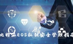 比特派EOS私钥安全管理指南