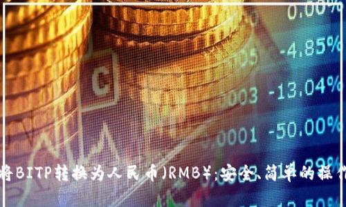 如何将BITP转换为人民币（RMB）：安全、简单的操作指南