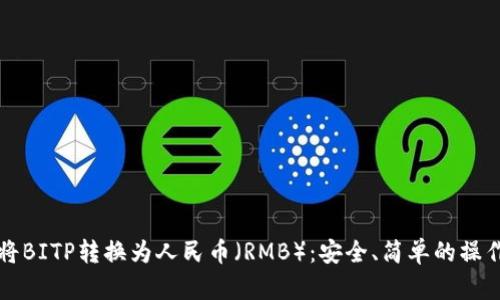 如何将BITP转换为人民币（RMB）：安全、简单的操作指南