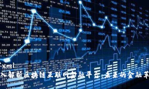 ```xml
深入解析区块链互联网金融平台：未来的金融革命