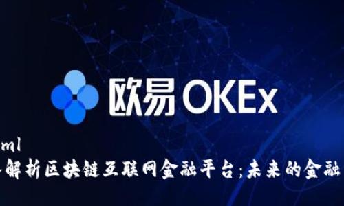 ```xml
深入解析区块链互联网金融平台：未来的金融革命