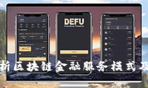 深入解析区块链金融服务模式及其影响