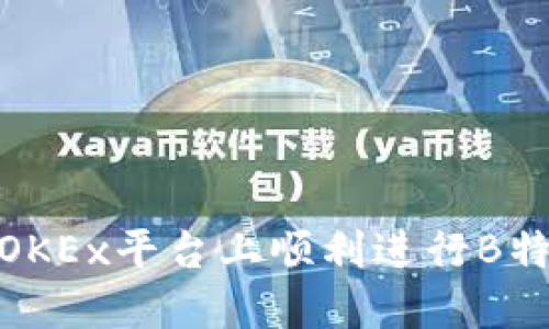 如何在OKEx平台上顺利进行B特派转账