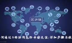 如何通过B特派钱包给币安充值：详细步骤与技巧