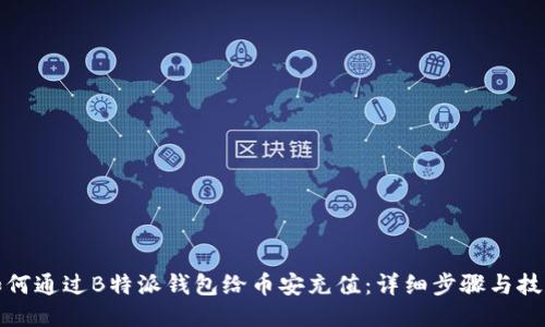 如何通过B特派钱包给币安充值：详细步骤与技巧