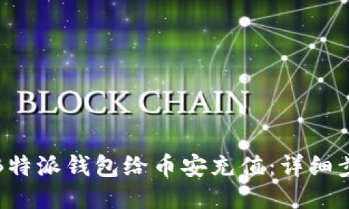 如何通过B特派钱包给币安充值：详细步骤与技巧