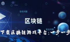 如何下载区块链游戏平台：一步一步指导