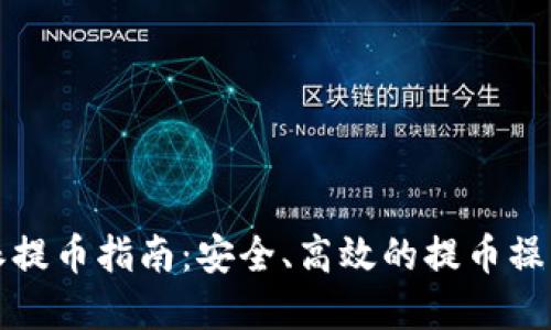 比特派提币指南：安全、高效的提币操作详解